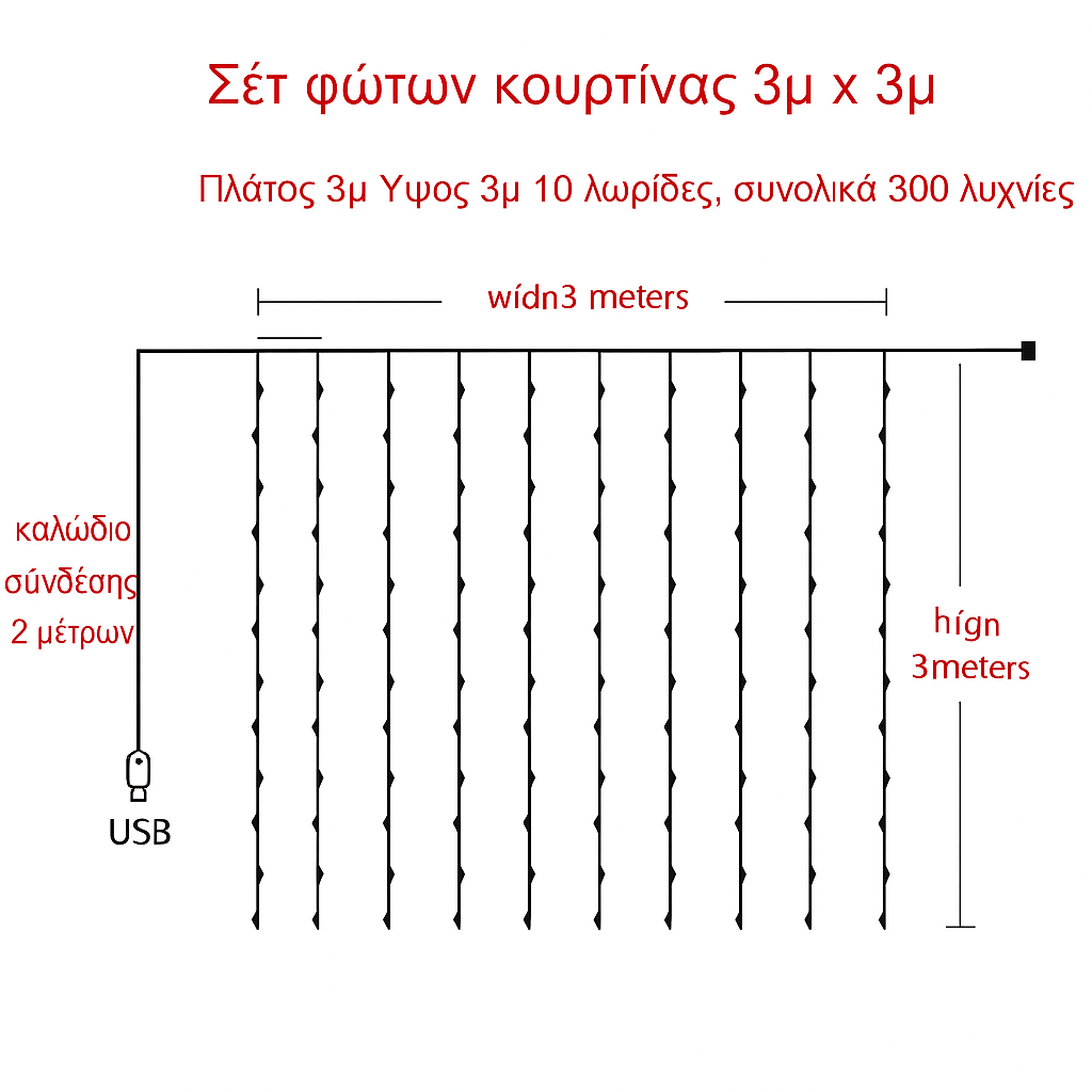 Λαμπάκια LED Κουρτίνα 3m